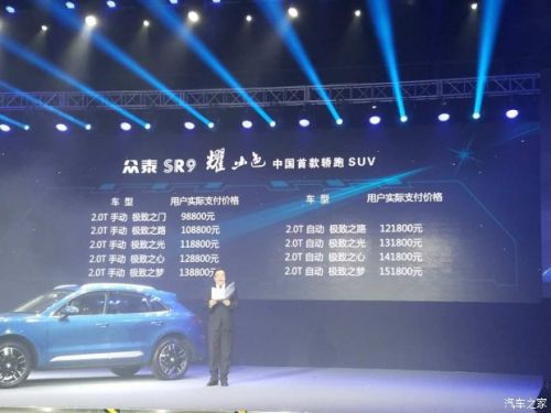 售10.88-16.18万元 众泰SR9正式上市