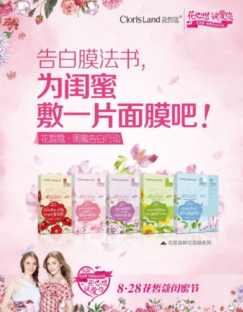 花皙蔻828闺蜜节：锁定年轻消费群体， 开启品牌营销新构想