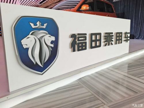 拧成一股绳 福田乘用车品牌正式发布