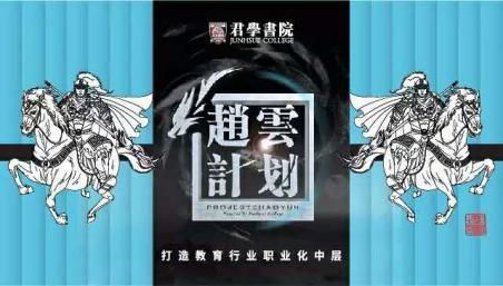 打造职业化中层骨干:君学书院《赵云计划》你值得拥有!