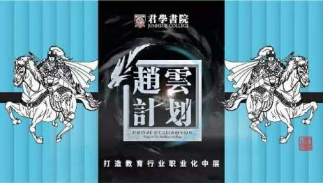 如何提高教育机构中层沟通能力?君学书院《赵云计划》告诉你