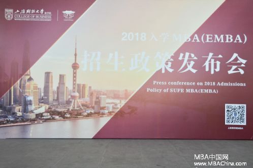 聚焦上海财经大学2018年入学MBA(EMBA)招生政策发布会