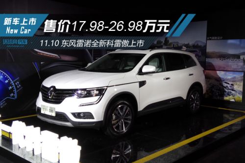 东风雷诺全新一代科雷傲上市 售价17.98-26.98万元