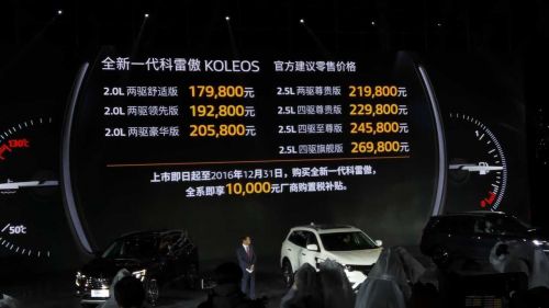 东风雷诺全新一代科雷傲上市 售价17.98-26.98万元