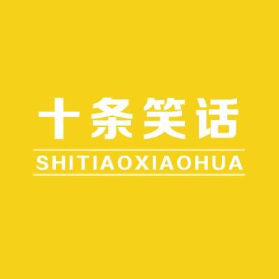 十条笑话：你见过哪个结了婚的男人有零花钱？