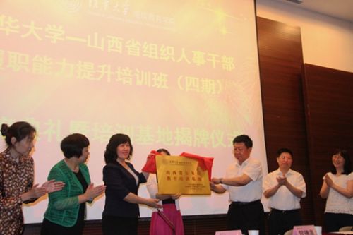 “山西省公务员教育培训基地”在清华大学继续教育学院挂牌