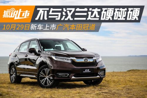 配2.0T/5款车型 广汽本田冠道10月29日上市