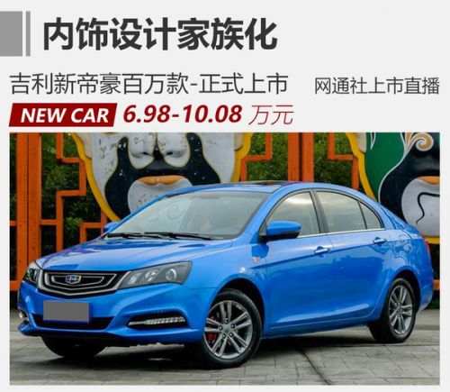吉利新帝豪百万款-正式上市 售6.98万起