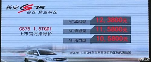 售10.58-12.38万元 长安CS75 1.5T上市