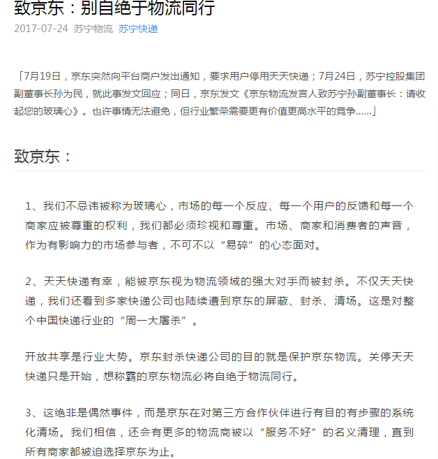 京东上演物流战:除名天天快递 拉黑圆通互怼苏宁