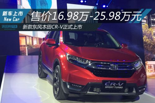 新款东风本田CR-V正式上市 售价16.98万-25.98万元