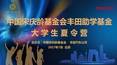 遇见美好生活,遇见你——中国宋庆龄基金会丰田助学基金大学生夏令营