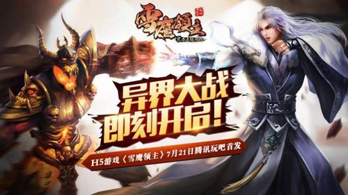 首款3D H5巨作《雪鹰领主》7月21日腾讯玩吧首发