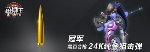 《守望先锋》单挑王第二季冠军奖品及宣传片曝光