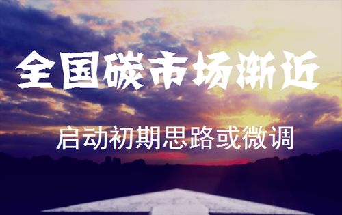 全国碳市场掘金时代来临 启动初期思路或微调