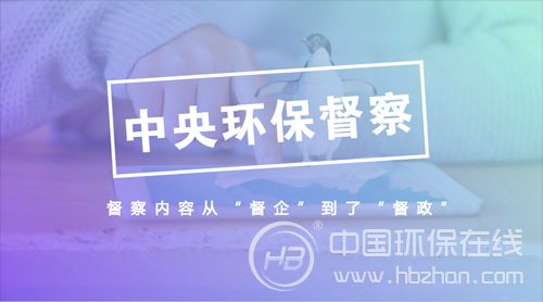环境监管模式酝酿新格局 环保“钦差”走向制度化