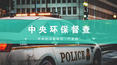 编织双层严密执法网 环保监管转向“严紧硬”