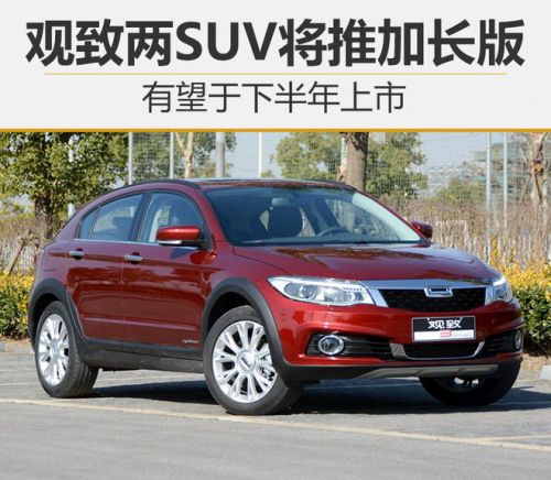 观致两SUV将推加长版 有望于下半年上市