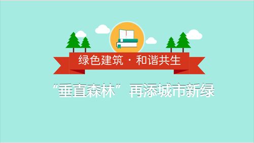 创新打造城市绿色城堡 “垂直森林”静待释放
