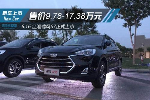 江淮瑞风S7正式上市 售价9.78-17.38万元