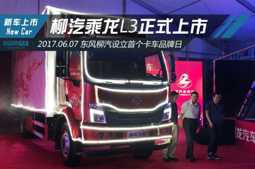 乘龙L3正式上市 东风柳汽设立卡车界的首个品牌日