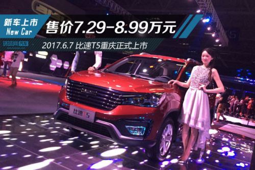 售价7.29-8.99万元 比速T5正式上市