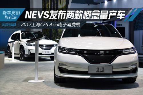 2017 CES Asia NEVS发布9-3及9-3X两款概念量产车