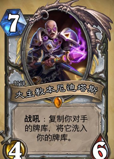 让你玩遍所有新卡 炉石传说牧师新传说卡大主教尼迪塔斯