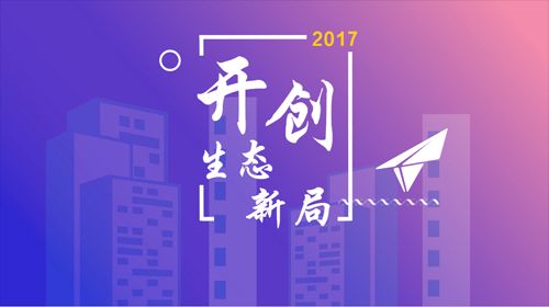 开创生态文明新局面