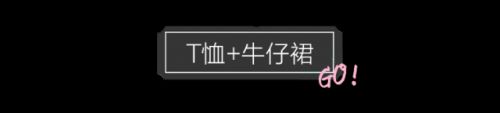 T恤+裙子=好看到爆炸！