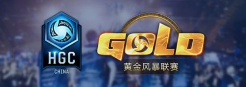《风暴英雄》HGC黄金联赛秋季赛8月3日开启报名