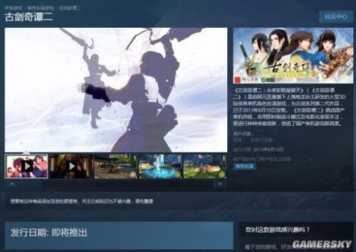 《古剑奇谭》登陆Steam平台 即将发售