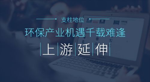 从污染治理走向环境产业 环保仍需向上游端延伸