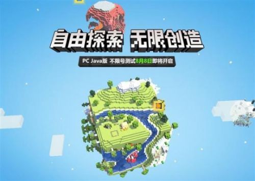 《我的世界》中国版PC Java版开测：不限号