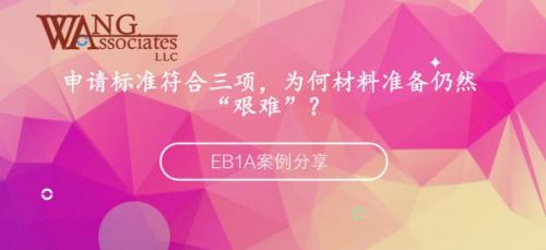 EB1A案例分享：申请标准符合三项，为何材料准备仍然“艰难”？