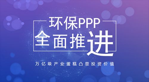 环保PPP投资价值凸显 水处理领域领跑万亿风口