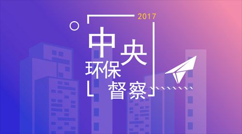 新一轮督察问责风暴将启 “环保钦差”动真格