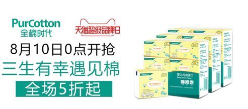 品质生活新方向!全棉时代出击天猫超级品牌日