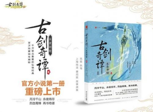 《古剑奇谭二》官方小说今日预售：27.9元