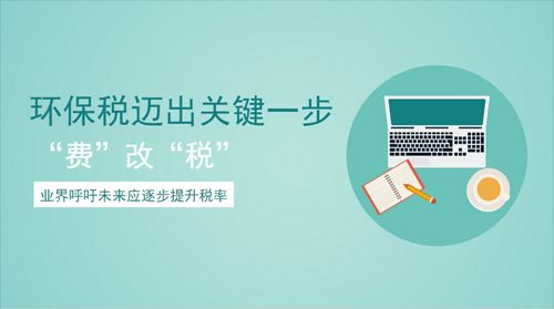 环保税开征迈出关键一步 业界呼吁逐步提升税率