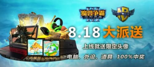 魔兽争霸官方对战平台夏季限时818大派送 上线就送头像