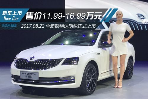 全新斯柯达明锐正式上市 售价11.99-16.99万元