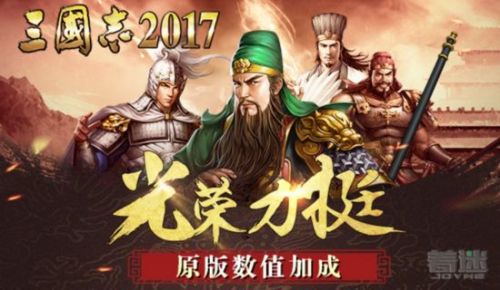 确定了！万众期待《三国志2017》8月30日荣耀首发