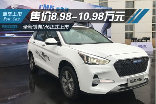 售价8.98万-10.98万元 哈弗M6正式上市