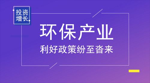 环保产业加速步入黄金期 多路资本迎“借势”契机