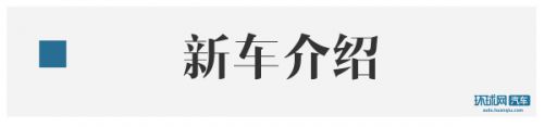 江铃福特途睿欧商务舱版正式上市 售26.58万/定位奢华