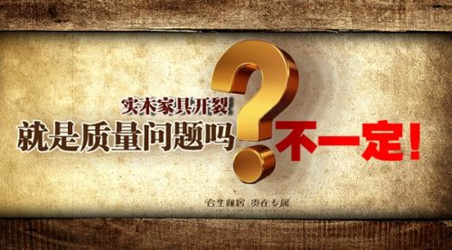 合生雅居:实木家具开裂就是质量问题吗?不一定!