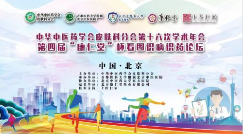 第四届“康仁堂”杯看图识病识药论坛圆满落幕！