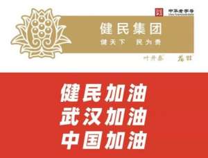 不负韶华医者心 只争朝夕共战“疫”——致敬健民·叶开泰的“逆行者”们