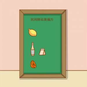 民间偏方祛狐臭，让狐臭绕道走